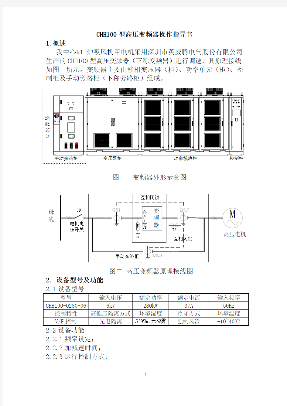 CHH100型高压变频器操作指导书