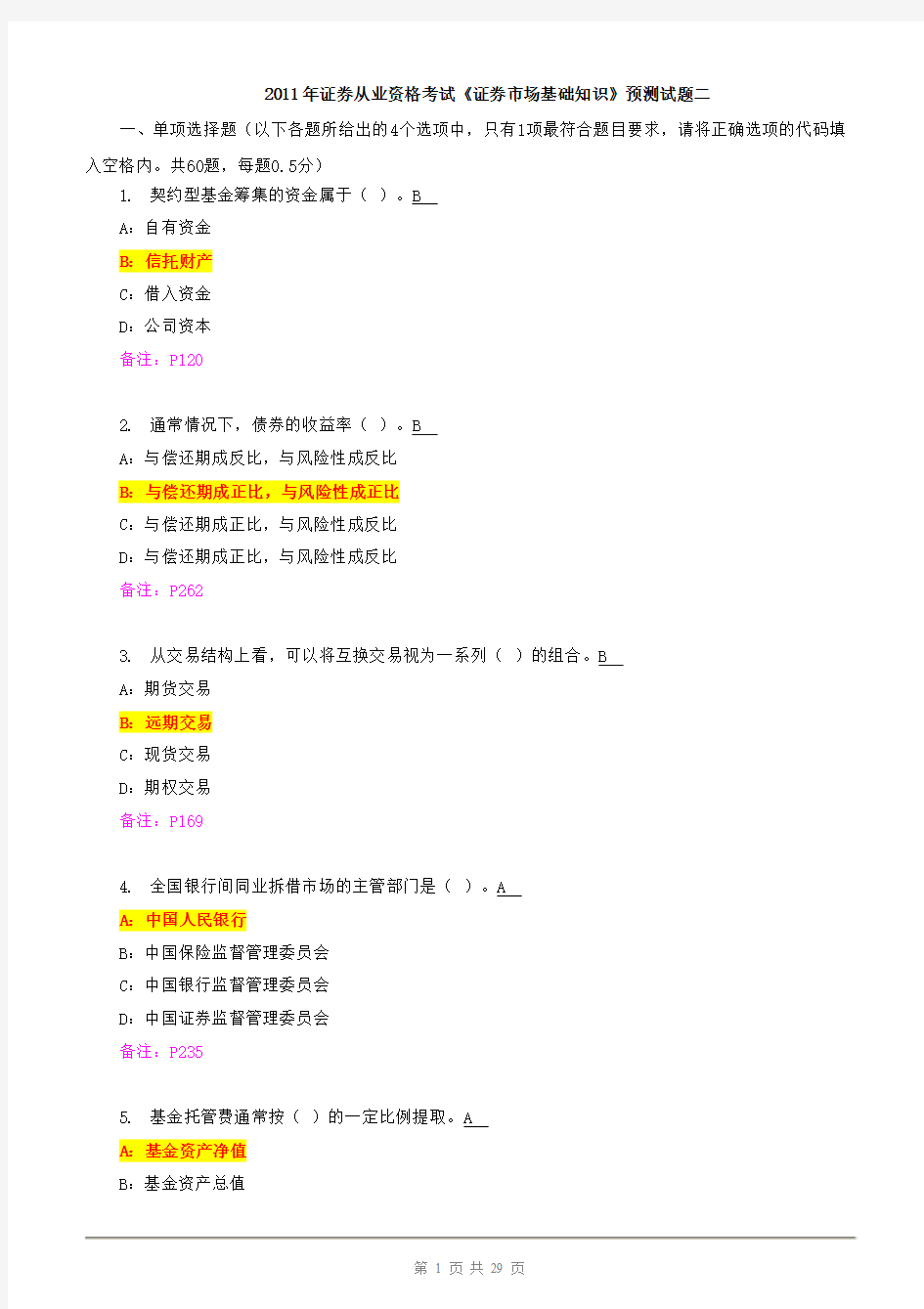 2011年证券从业资格考试《证券市场基础知识》预测试题二