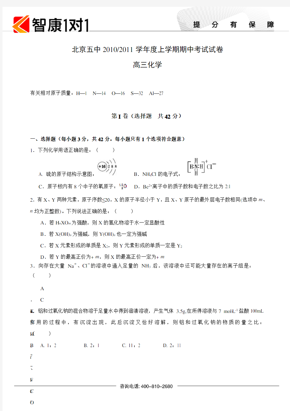 北京五中2010-2011学年度上学期期中考试试卷高三化学