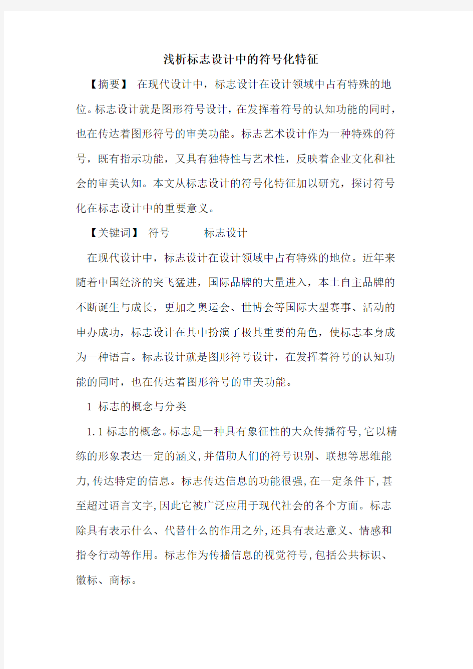 标志设计中的符号化特征