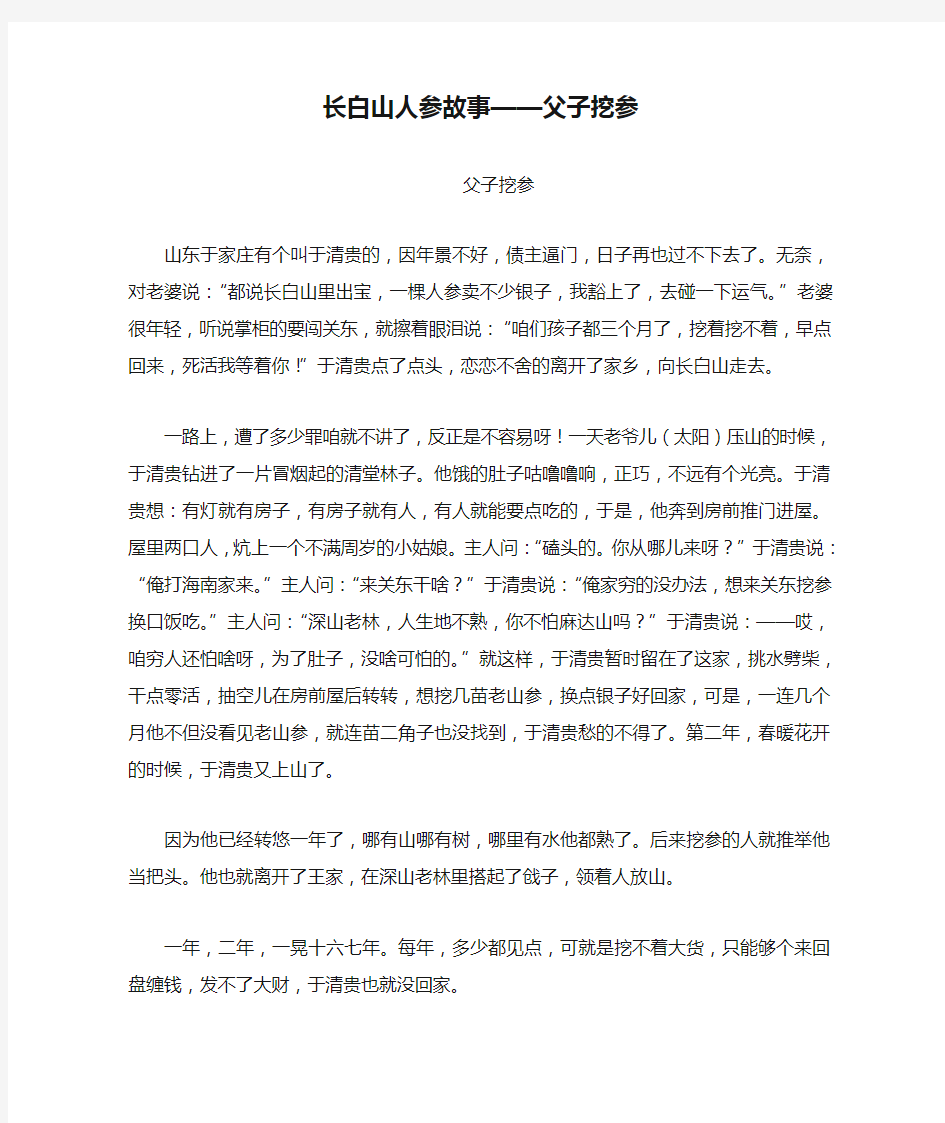 长白山人参故事——父子挖参