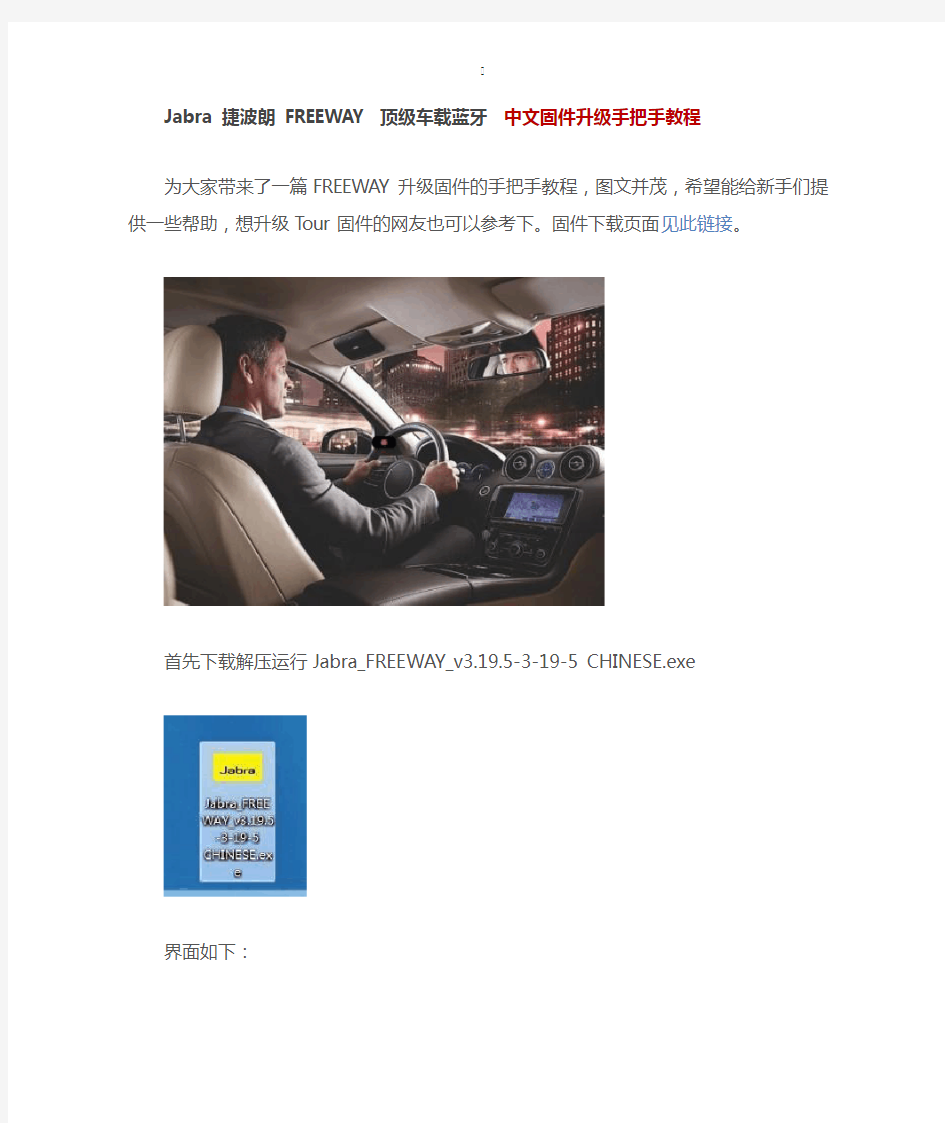 Jabra 捷波朗 FREEWAY 顶级车载蓝牙   中文固件升级手把手教程