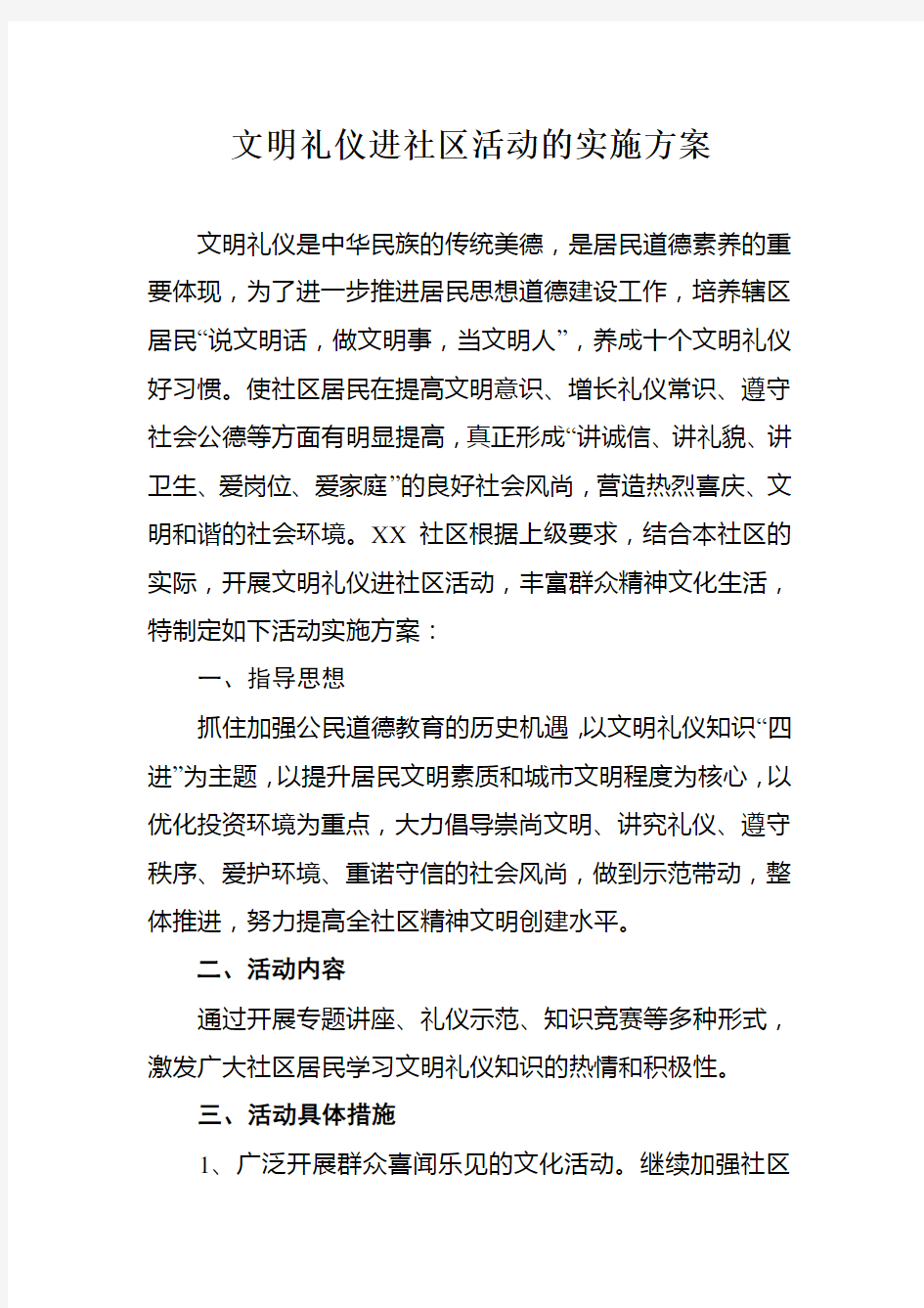 文明礼仪进社区活动方案