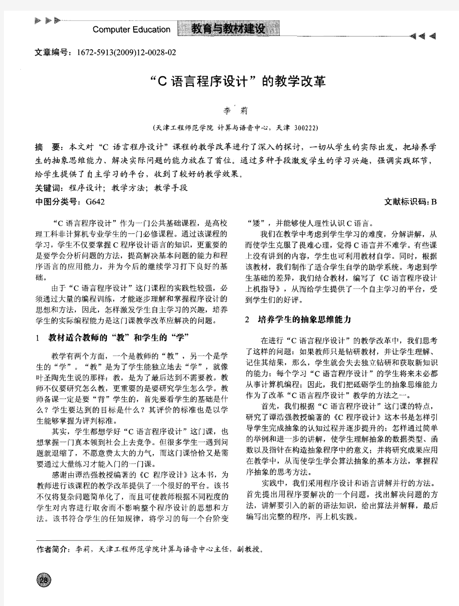 “C语言程序设计”的教学改革