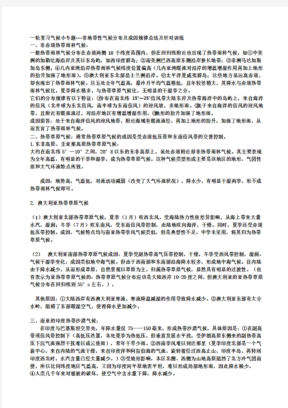 一轮复习气候小专题----非地带性气候分布及成因规律总结及针对训练