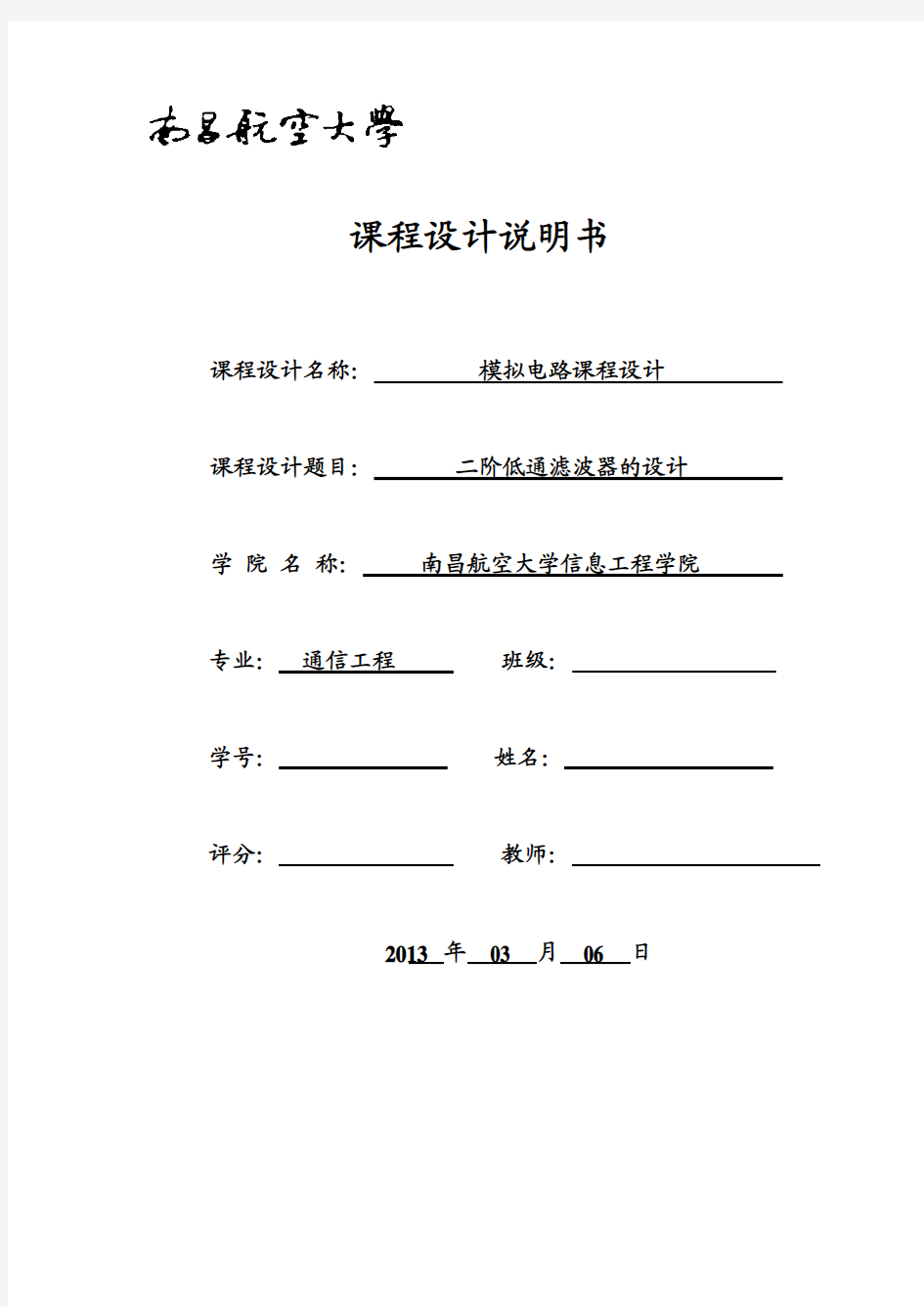 二阶低通滤波器的设计--模电课设报告