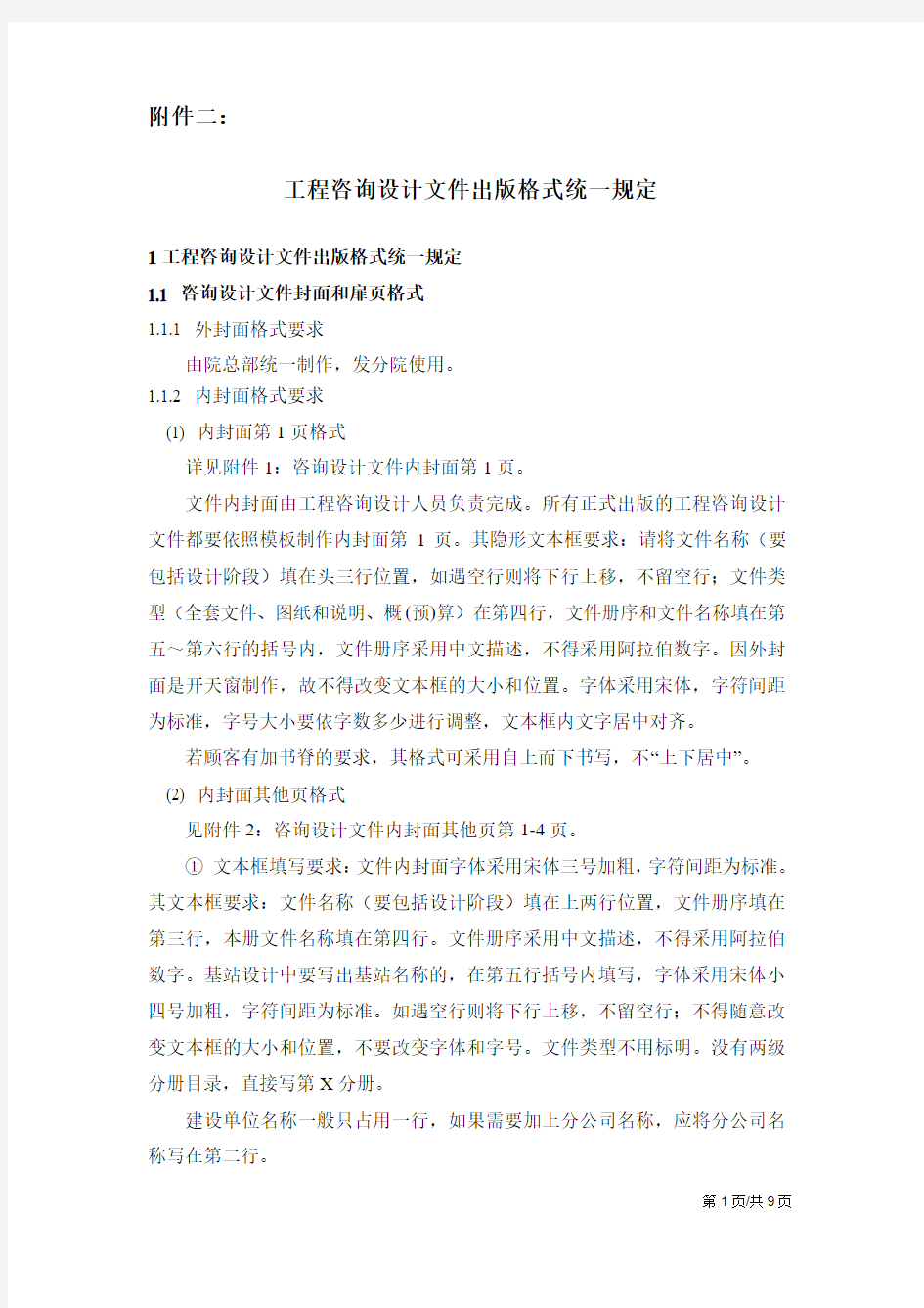 咨询设计文件出版格式统一规定