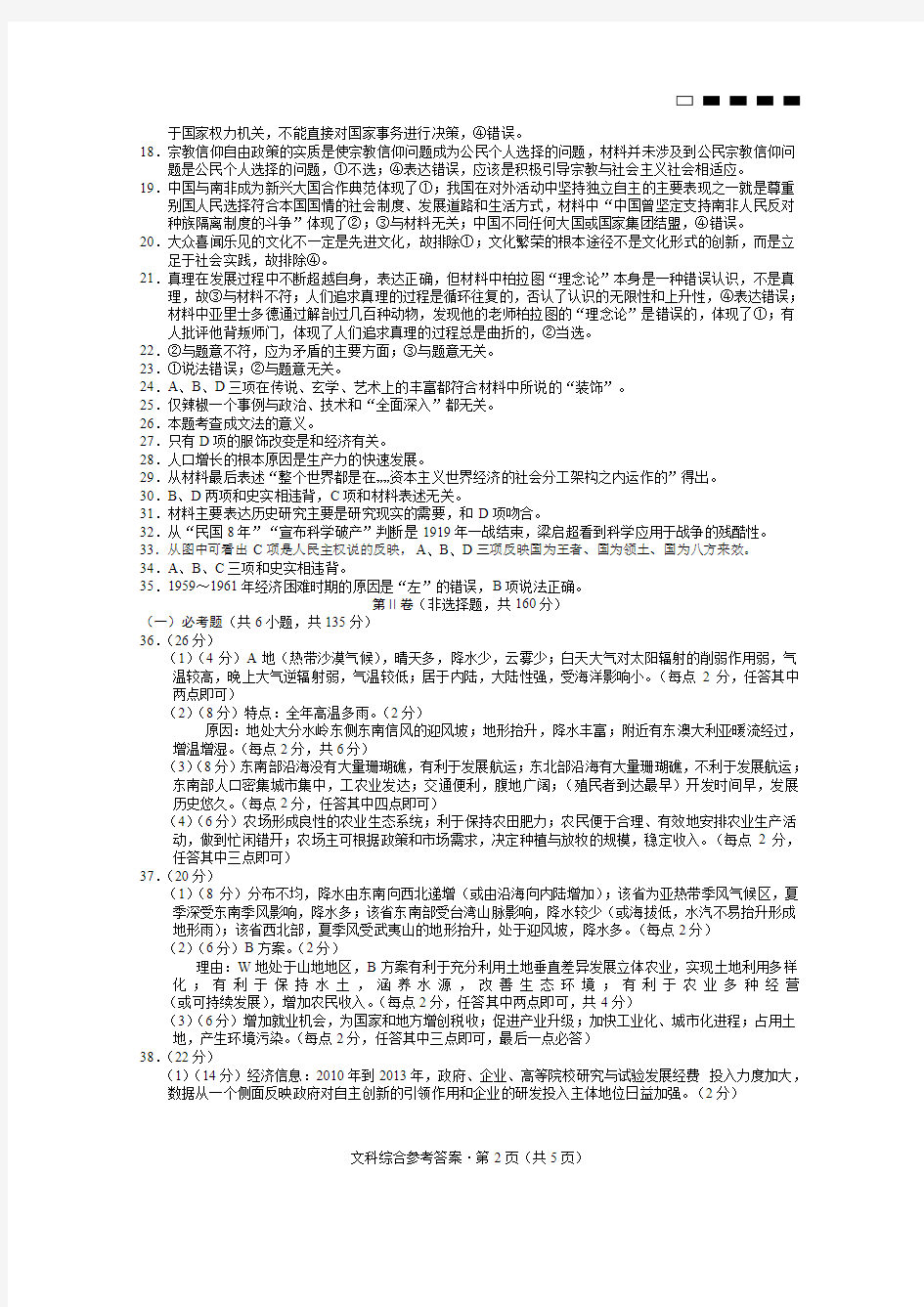 云南师大附中2015届高考适应性月考卷(五)文科综合参考答案