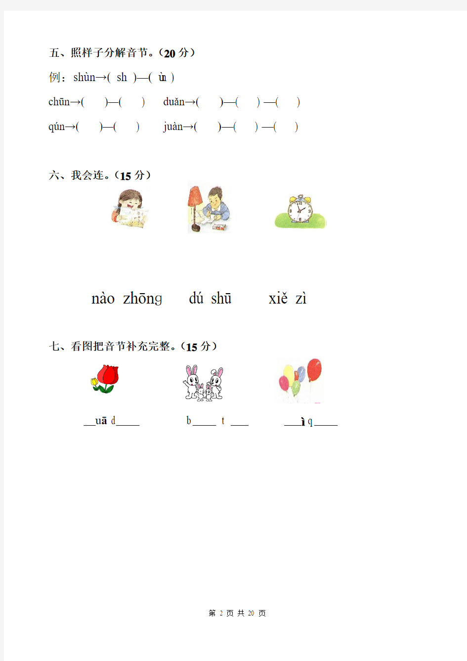 一年级汉语拼音竞赛练习卷(来自网络)