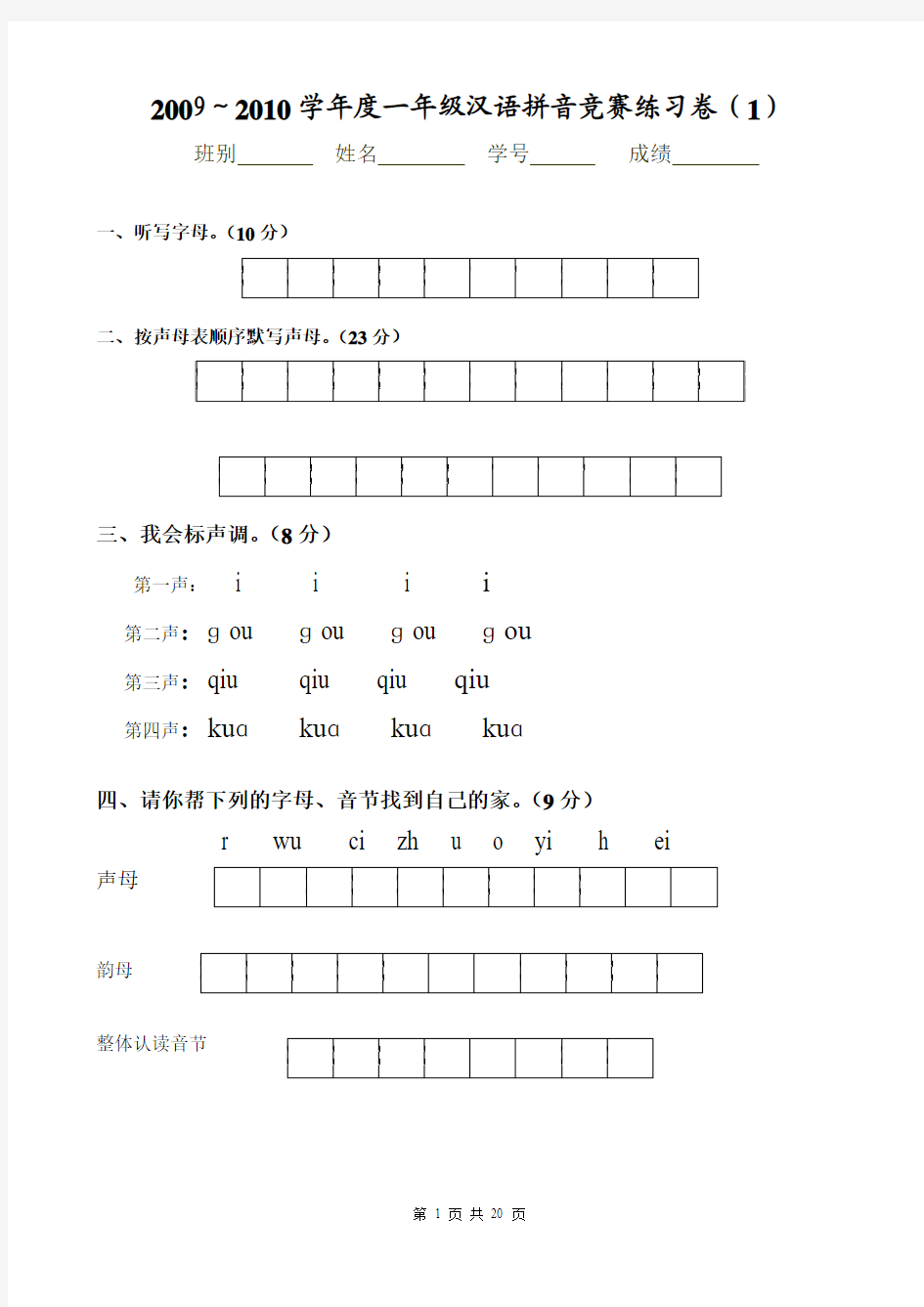 一年级汉语拼音竞赛练习卷(来自网络)