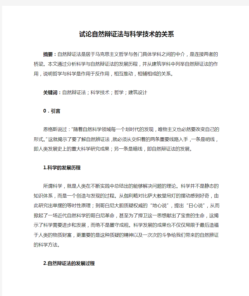 试论自然辩证法与科学技术的关系