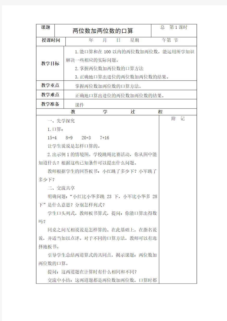 2014年新苏教版小学二年级数学第六单元两、三位数的加法和减法