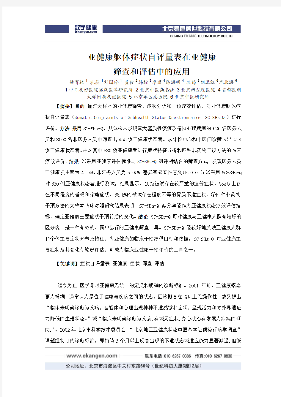 亚健康躯体症状自评量表在亚健康筛查和评估中的应用