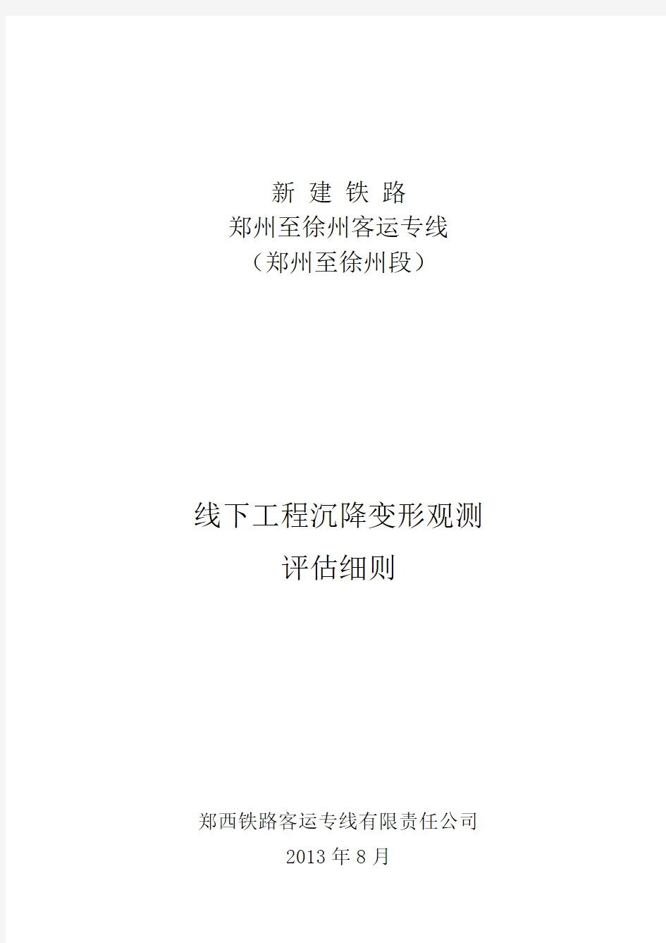 郑徐客专沉降观测评估实施细则评审会审核后(暂定)(1)