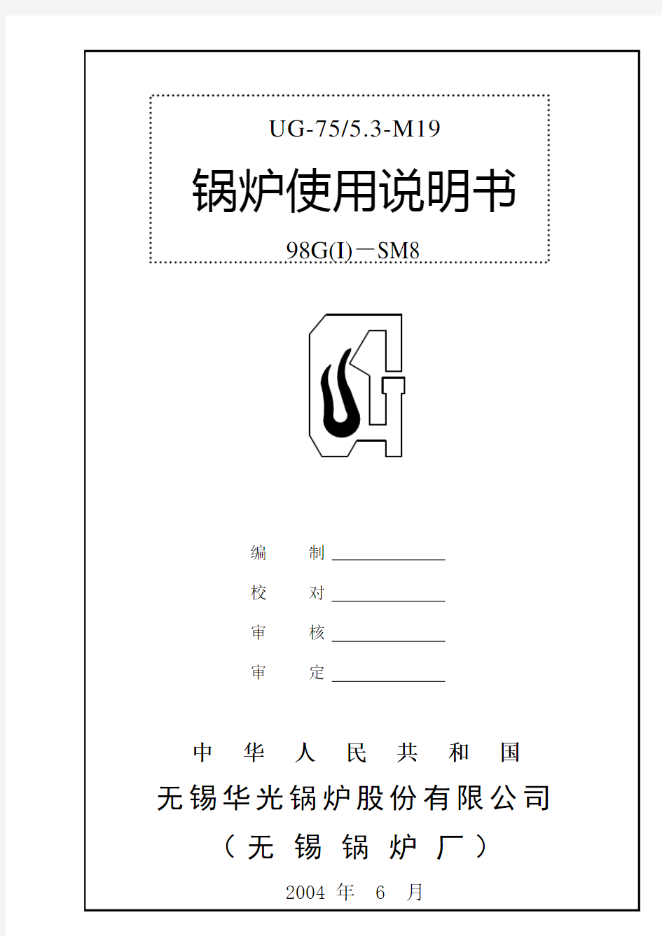 无锡光华循环流化床75吨锅炉使用说明书