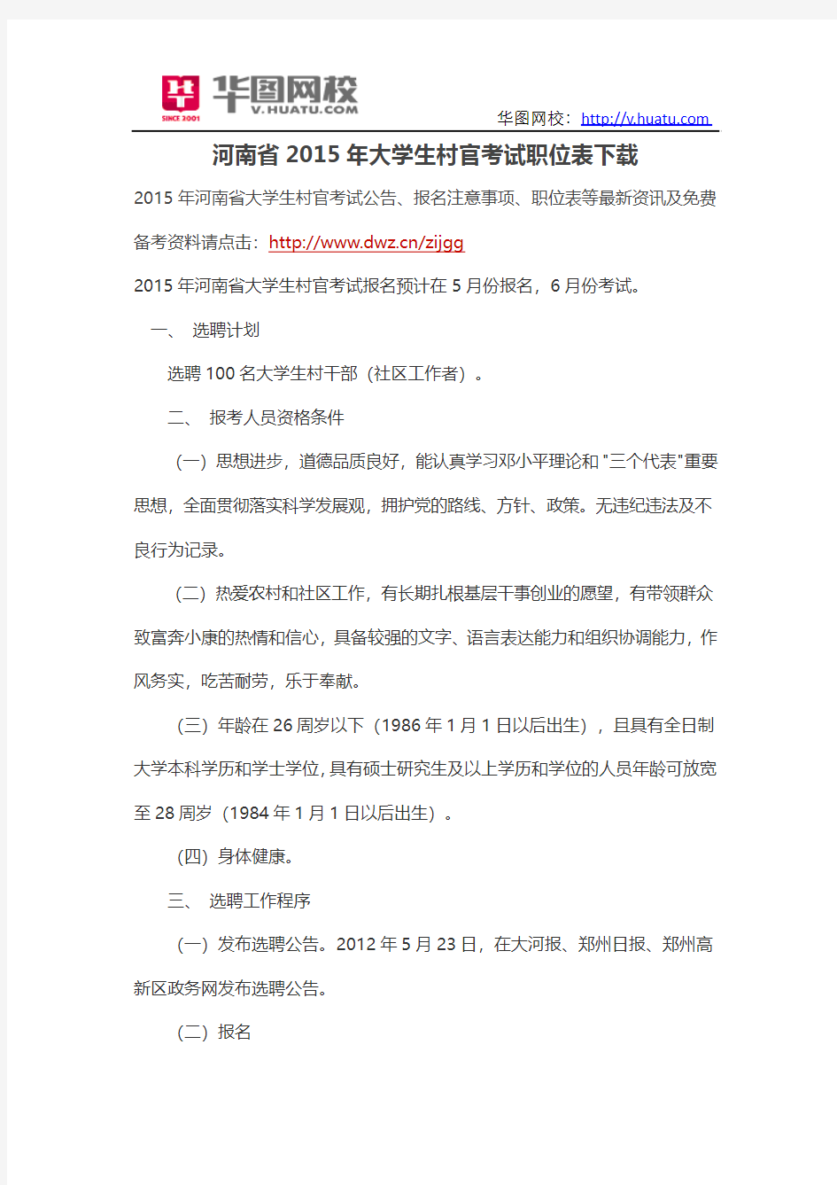 河南省2015年大学生村官考试职位表下载