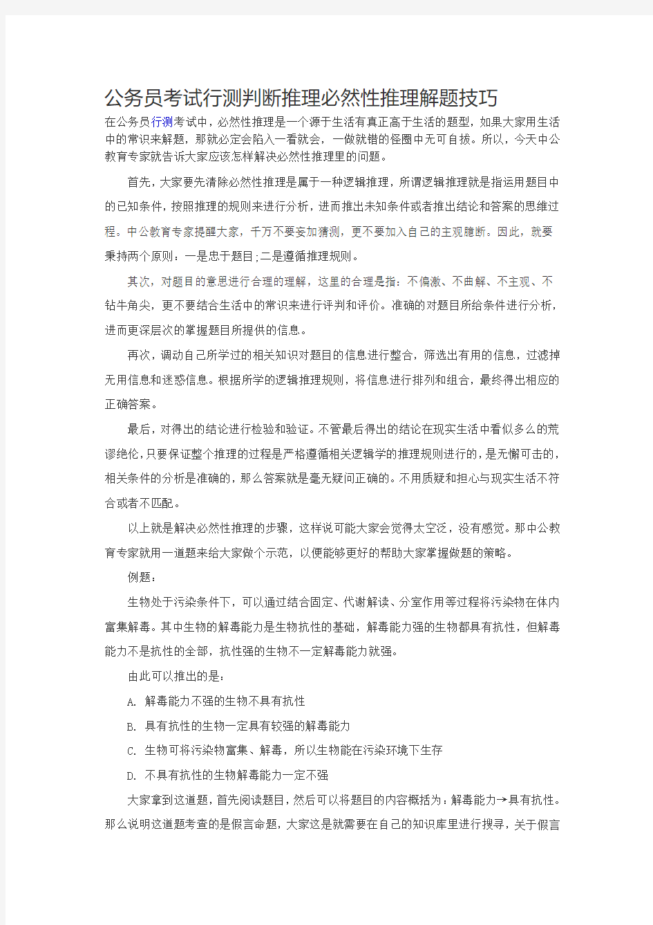 公务员考试行测判断推理必然性推理解题技巧