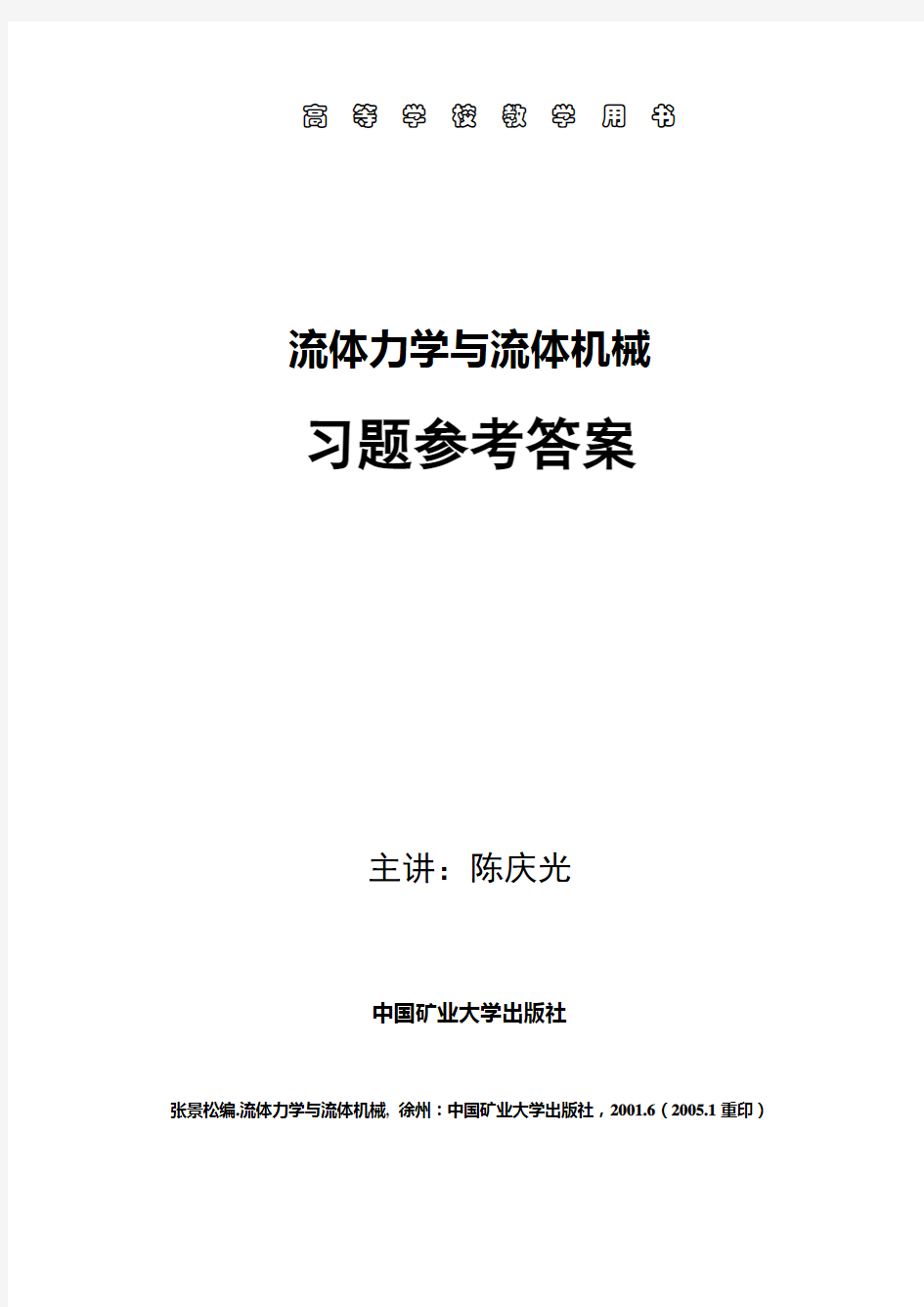 流体力学与流体机械习题参考答案