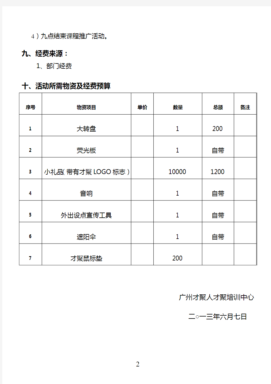 课程宣传推广策划书