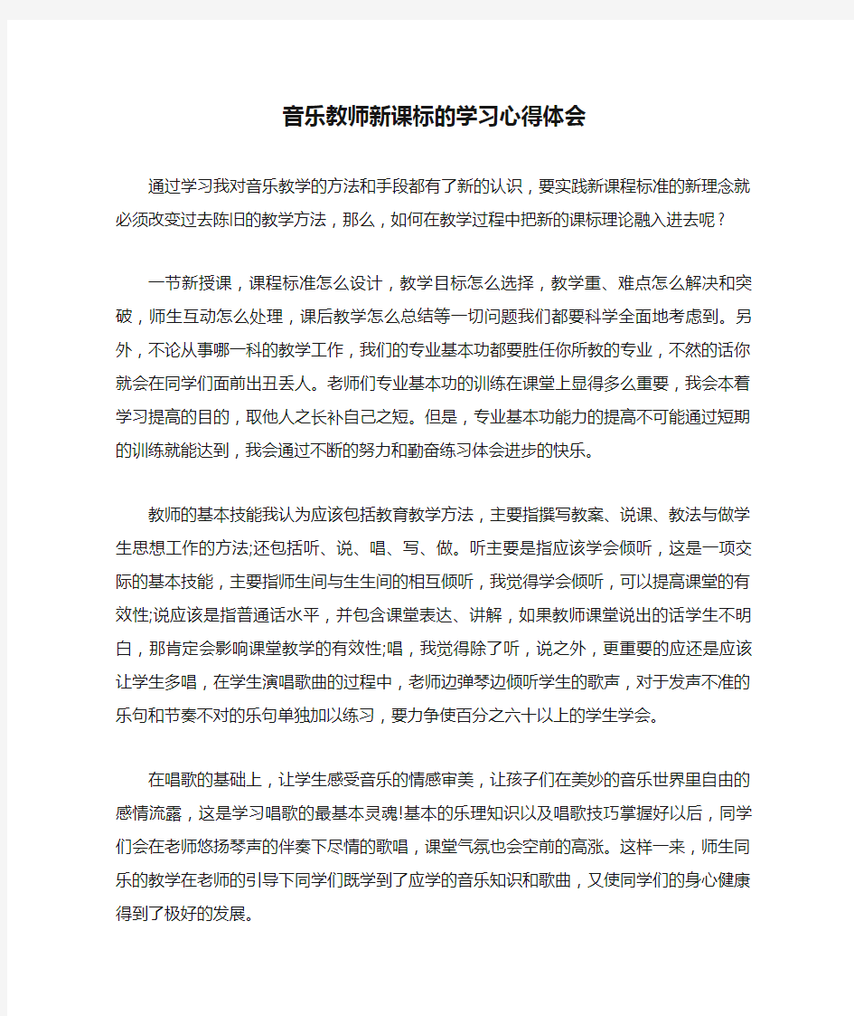 音乐教师新课标的学习心得体会