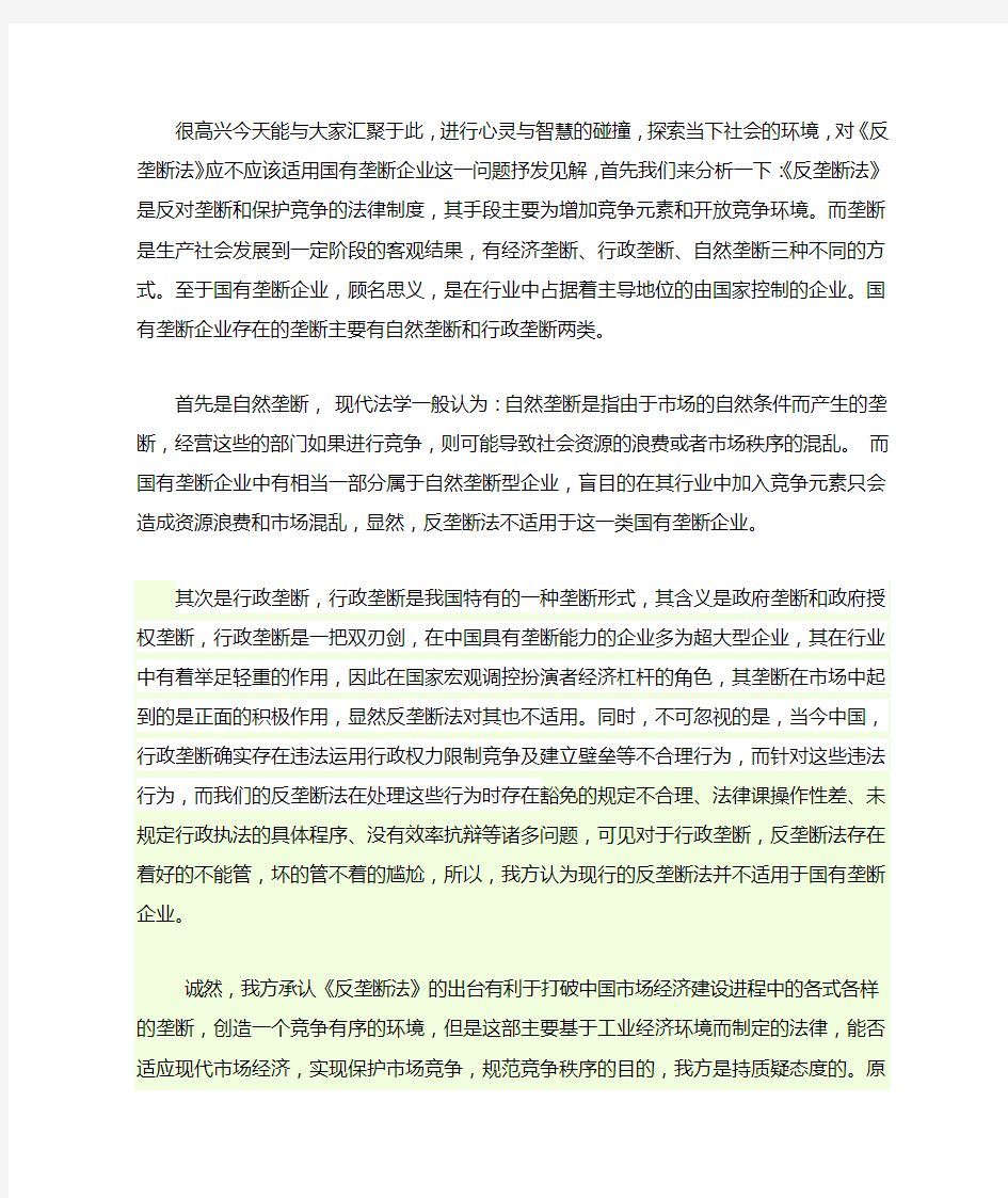 《反垄断法》不应该适用于国有垄断企业一辩