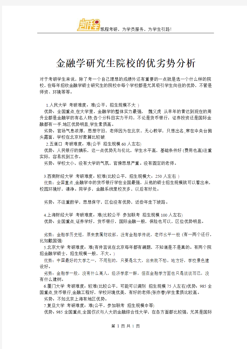 金融学研究生院校的优劣势分析