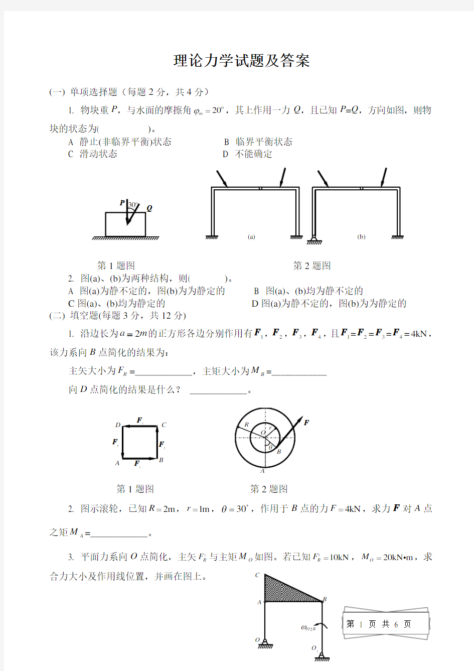 理论力学试题及答案