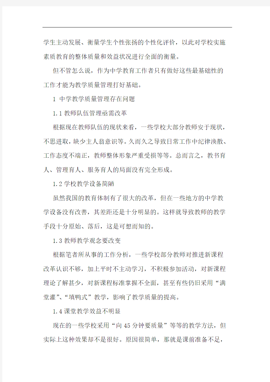 中学教学质量管理分析