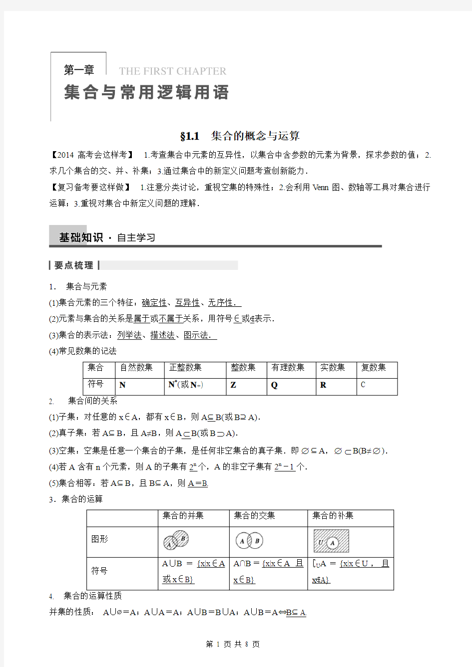 高三一轮复习1.1集合的概念与运算教案(教师版)