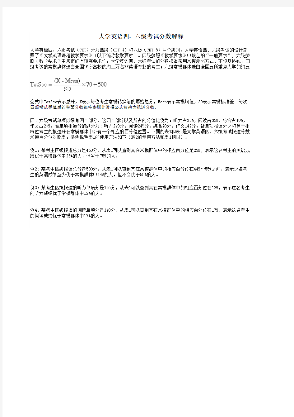 大学英语四六级分数对照表