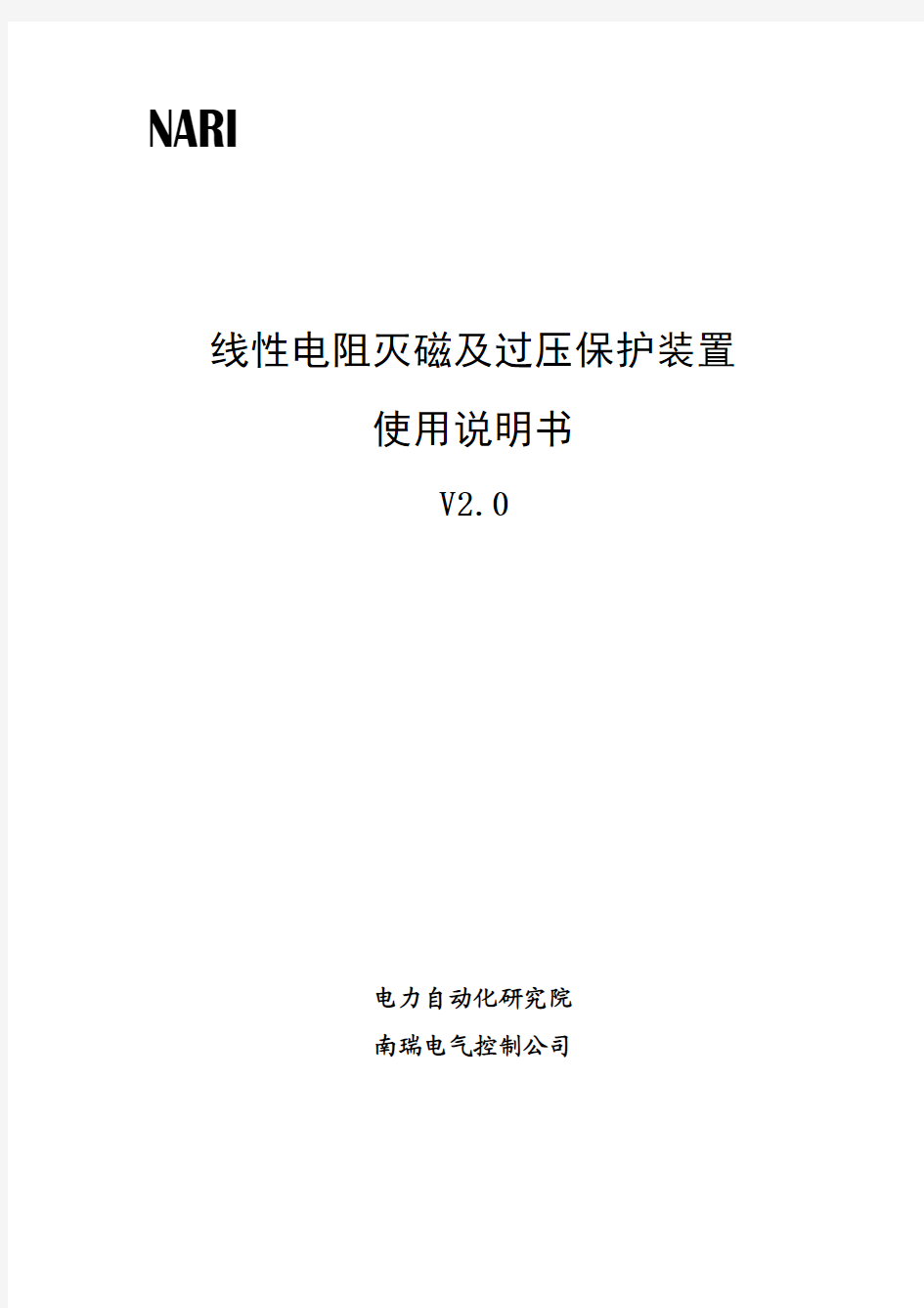 线性电阻灭磁及保护装置说明书