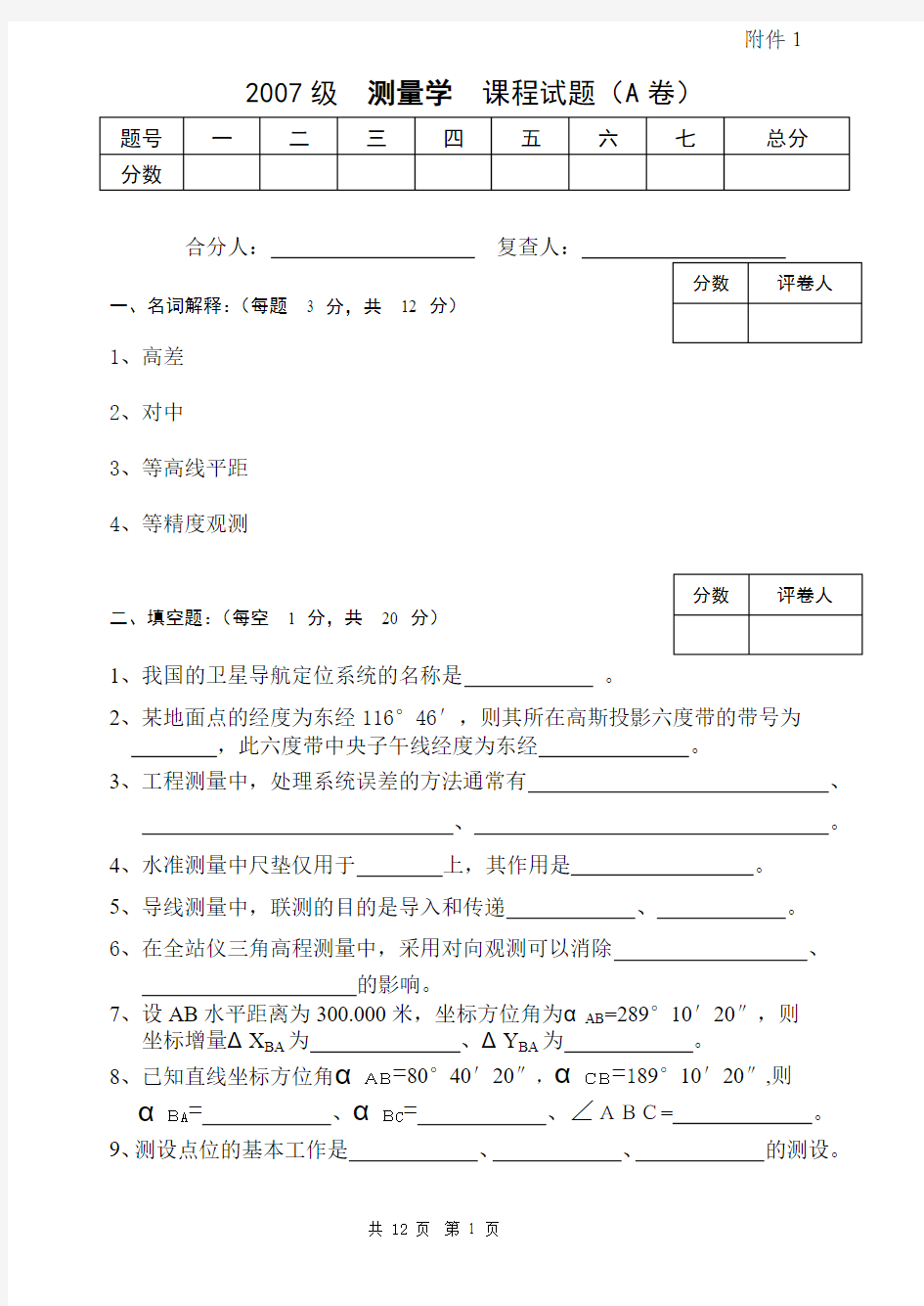 郑州大学07级工程测量期末考试A卷及答案