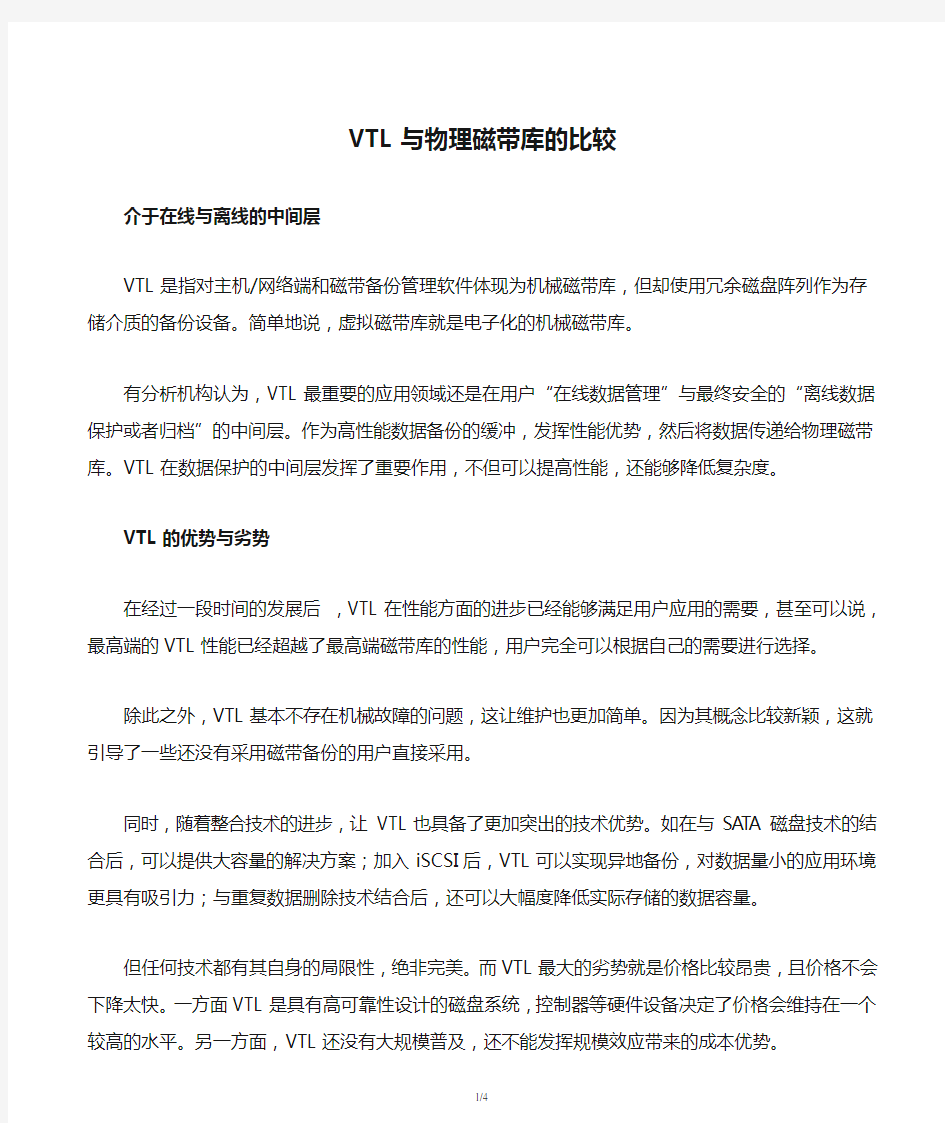 VTL与物理磁带库的比较