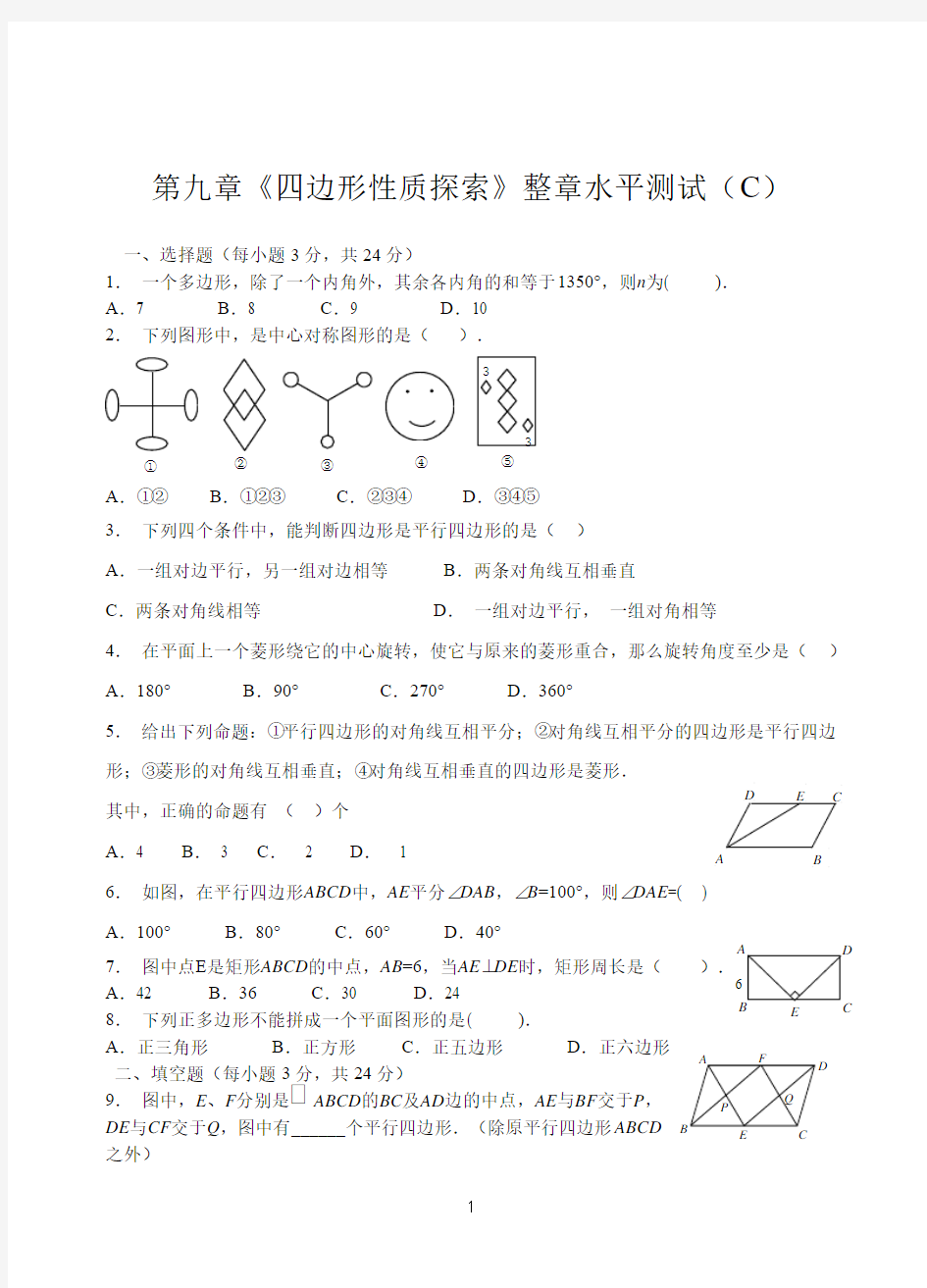 鲁七下第九章《四边形性质探索》整章水平测试(C)