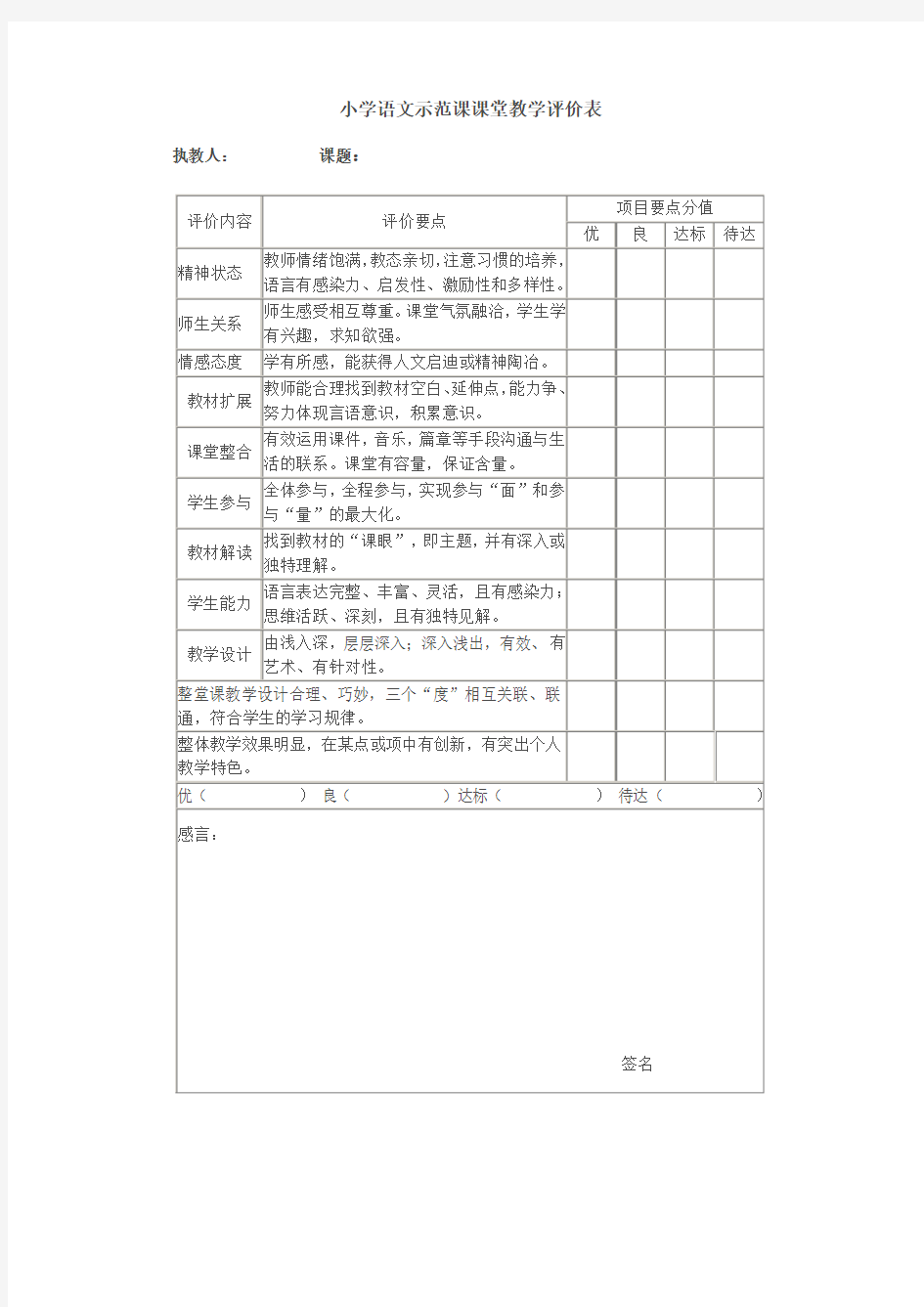 小学语文示范课课堂教学评价表