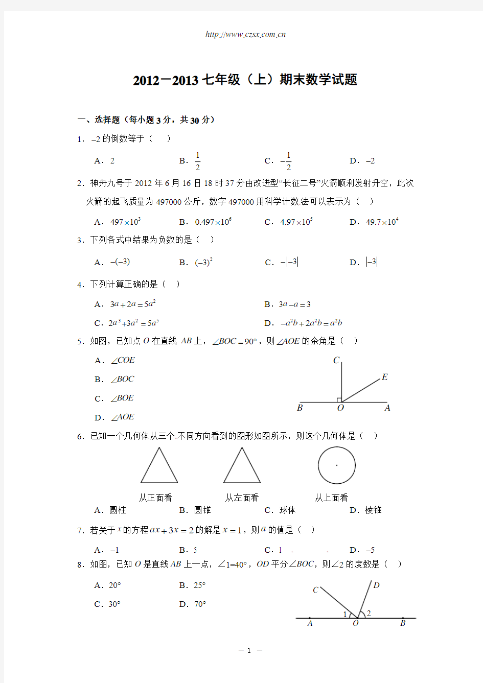 西安市碑林区2012-2013学年七年级(上)期末数学考试题(含答案)