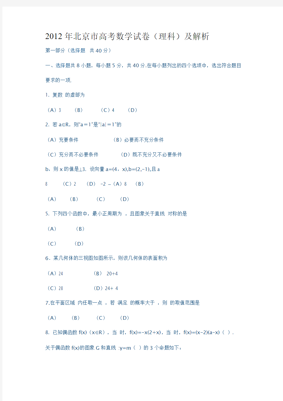 2012年北京市高考数学试卷(理科)及解析