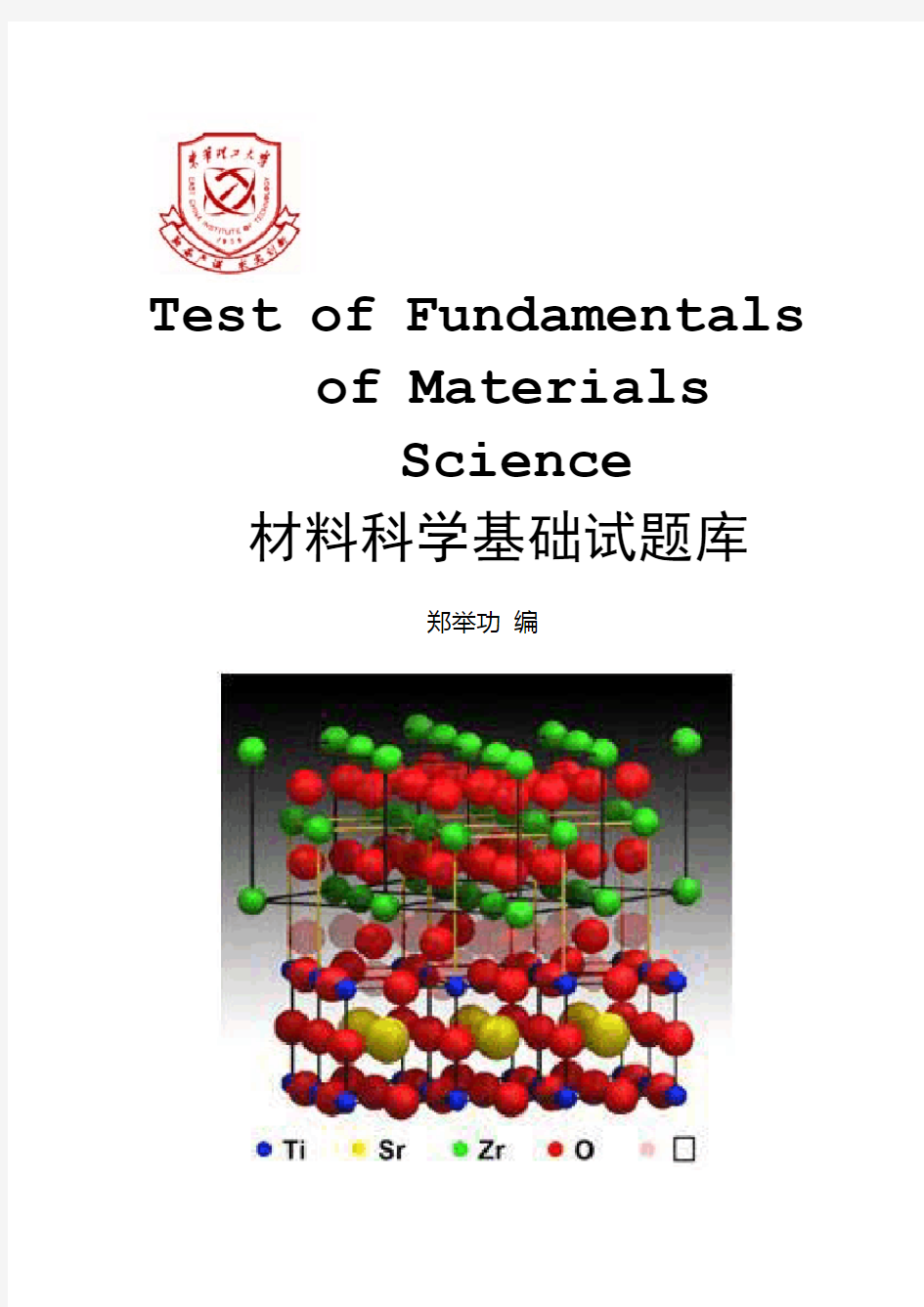 材料科学基础试题库答案