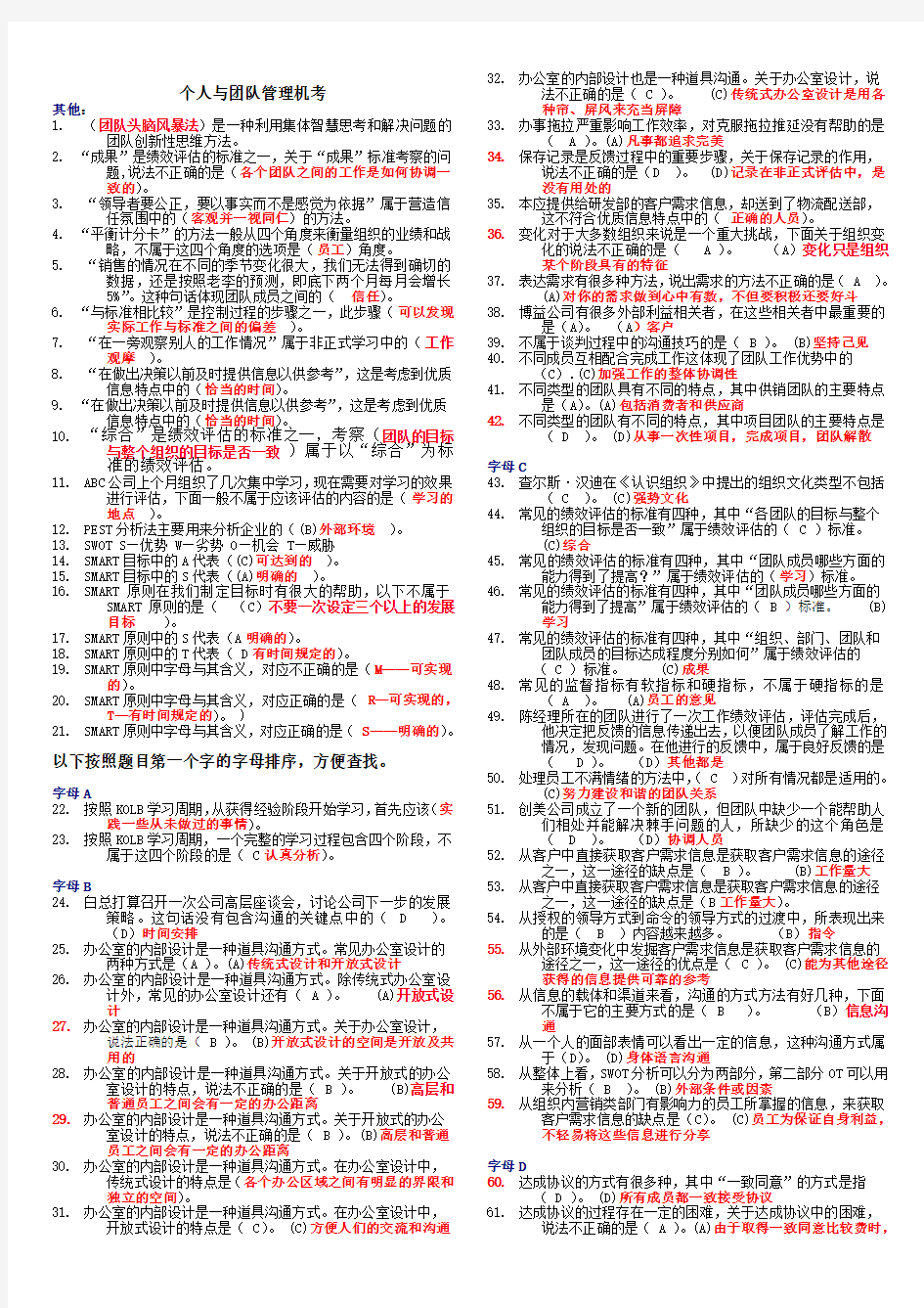 《个人与团队管理》机考(精心整理、100%考试及格)