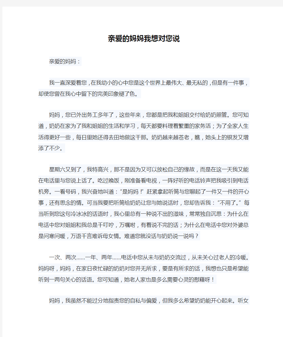 亲爱的妈妈我想对您说