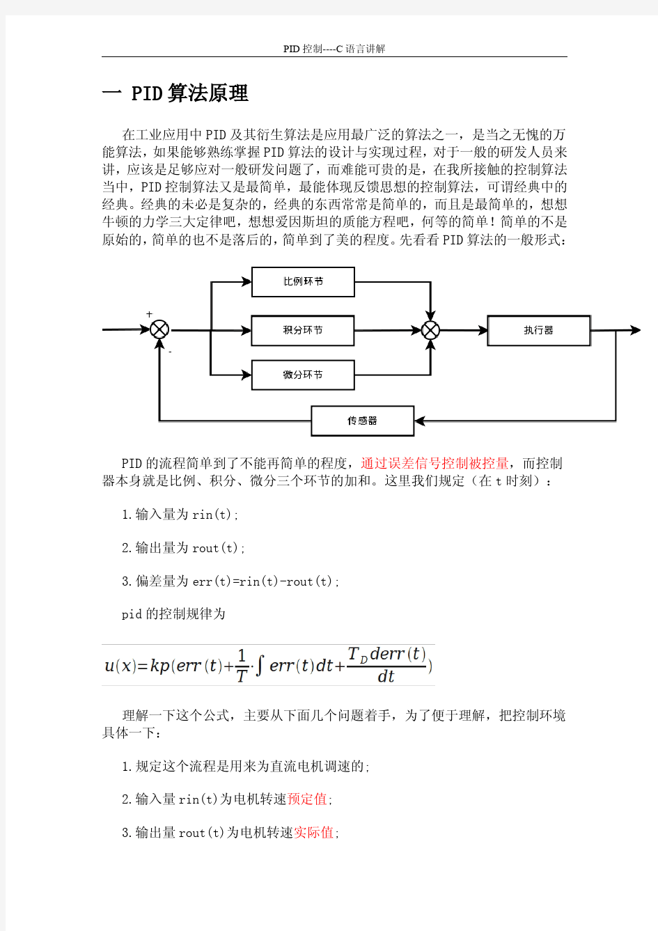 PID控制算法的C语言实现.(绝对的好东西)