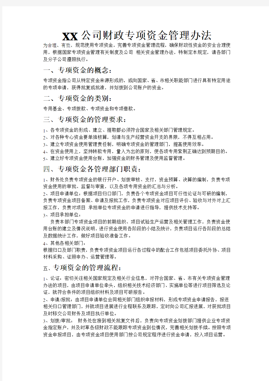 XX公司财政专项资金管理办法