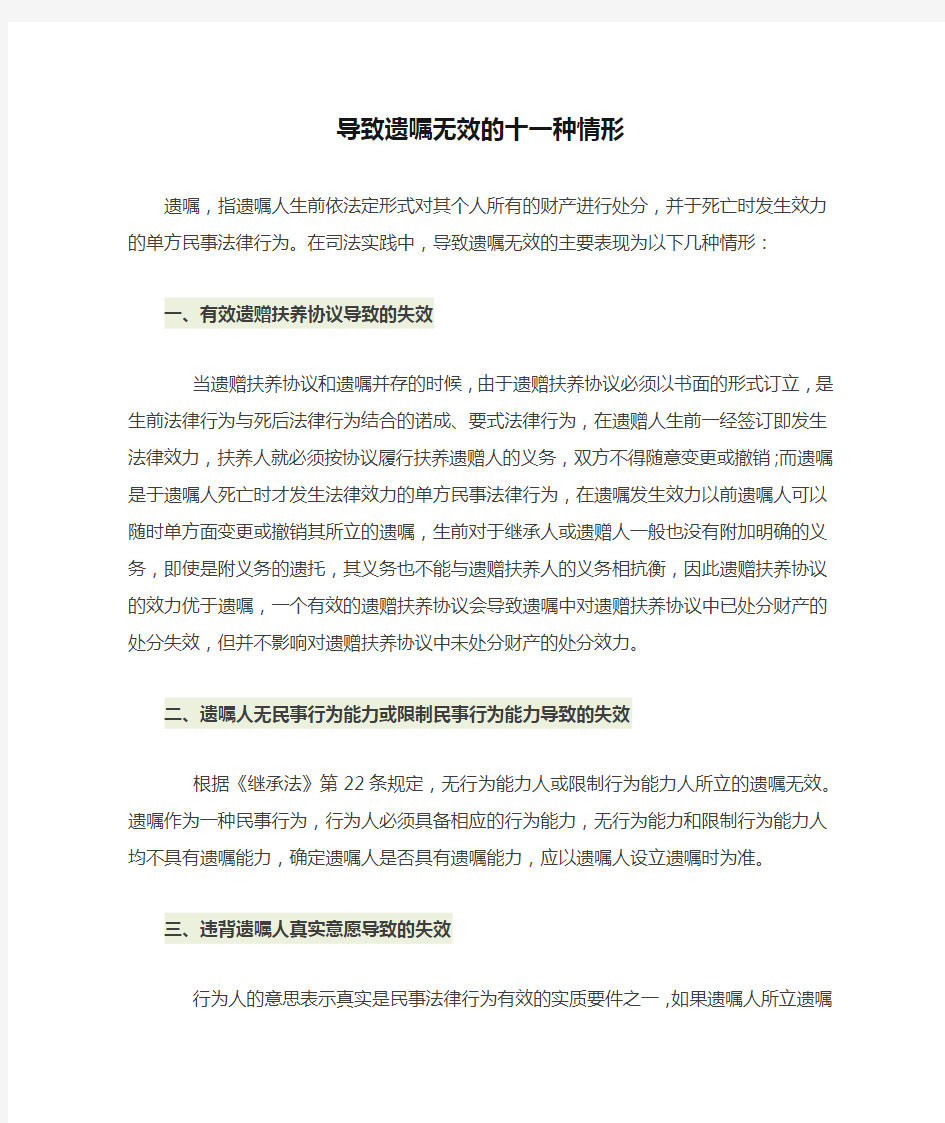 导致遗嘱无效的十一种情形