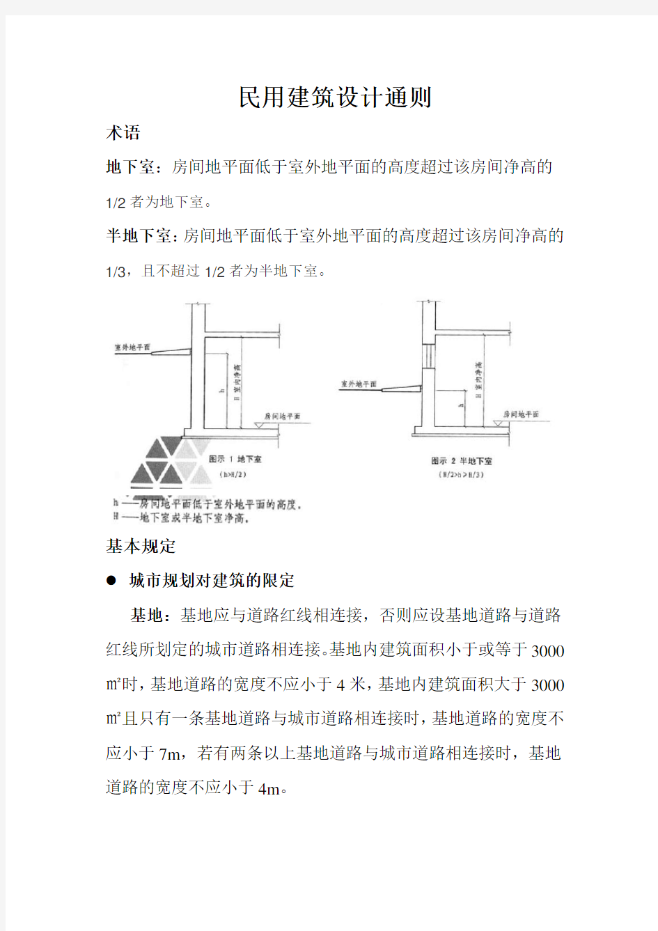 民用建筑设计通则