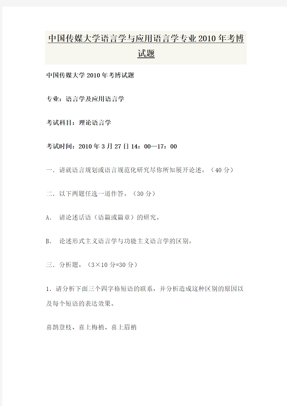 中国传媒大学语言学与应用语言学专业2010年考博试题