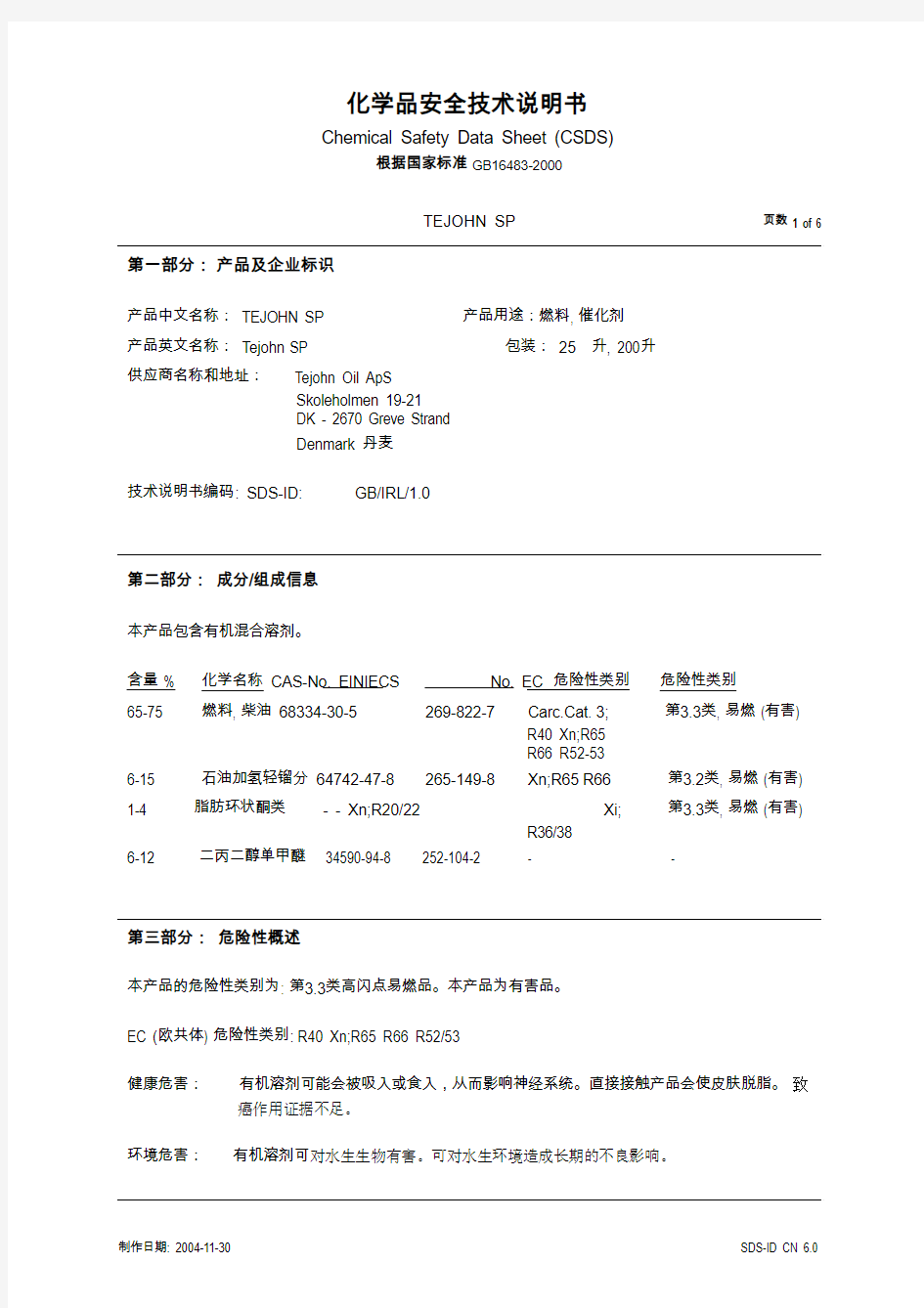 化学品安全技术说明书