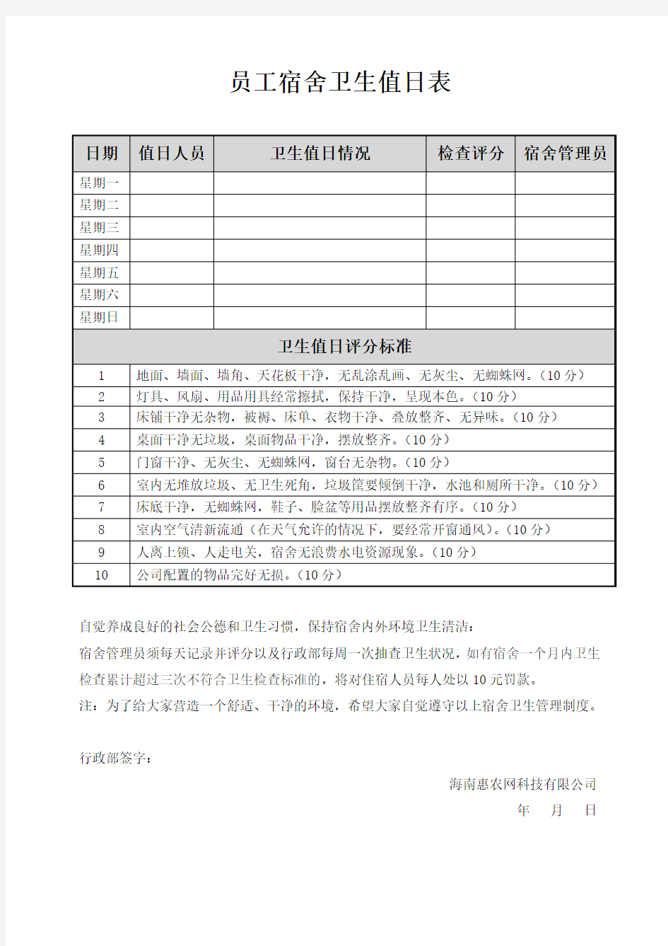 员工宿舍卫生值日表