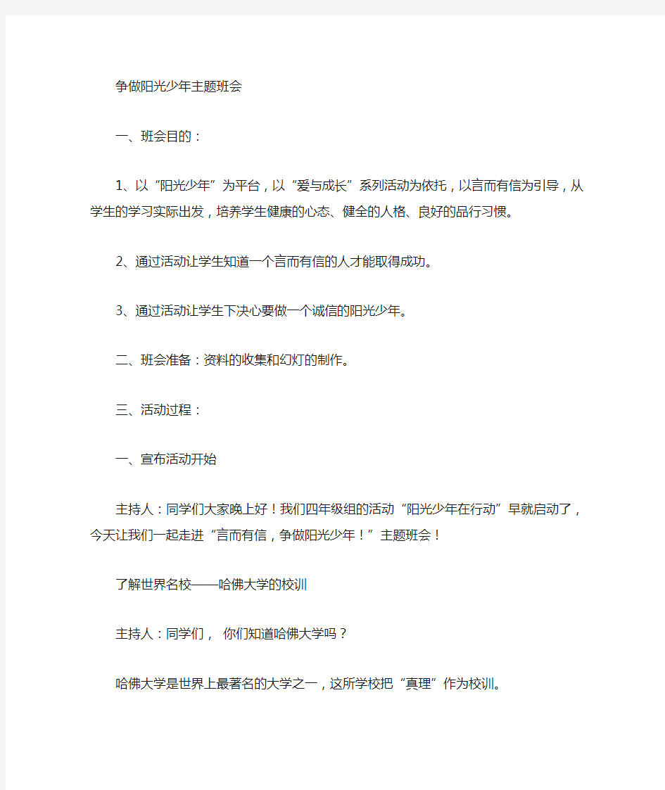 争做阳光少年班会及总结