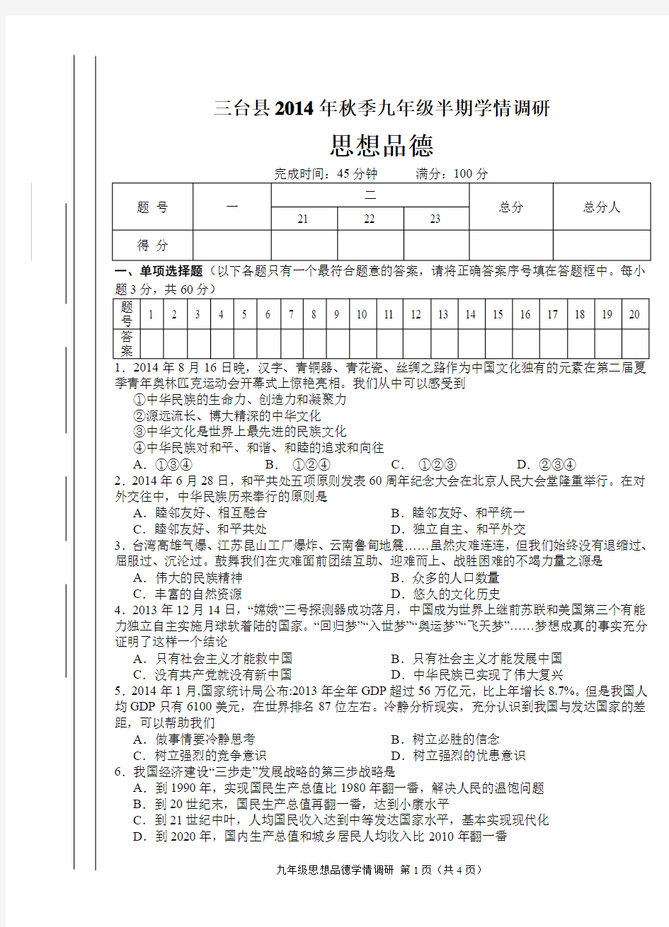 2014年秋 九年级思想品德(含答案)