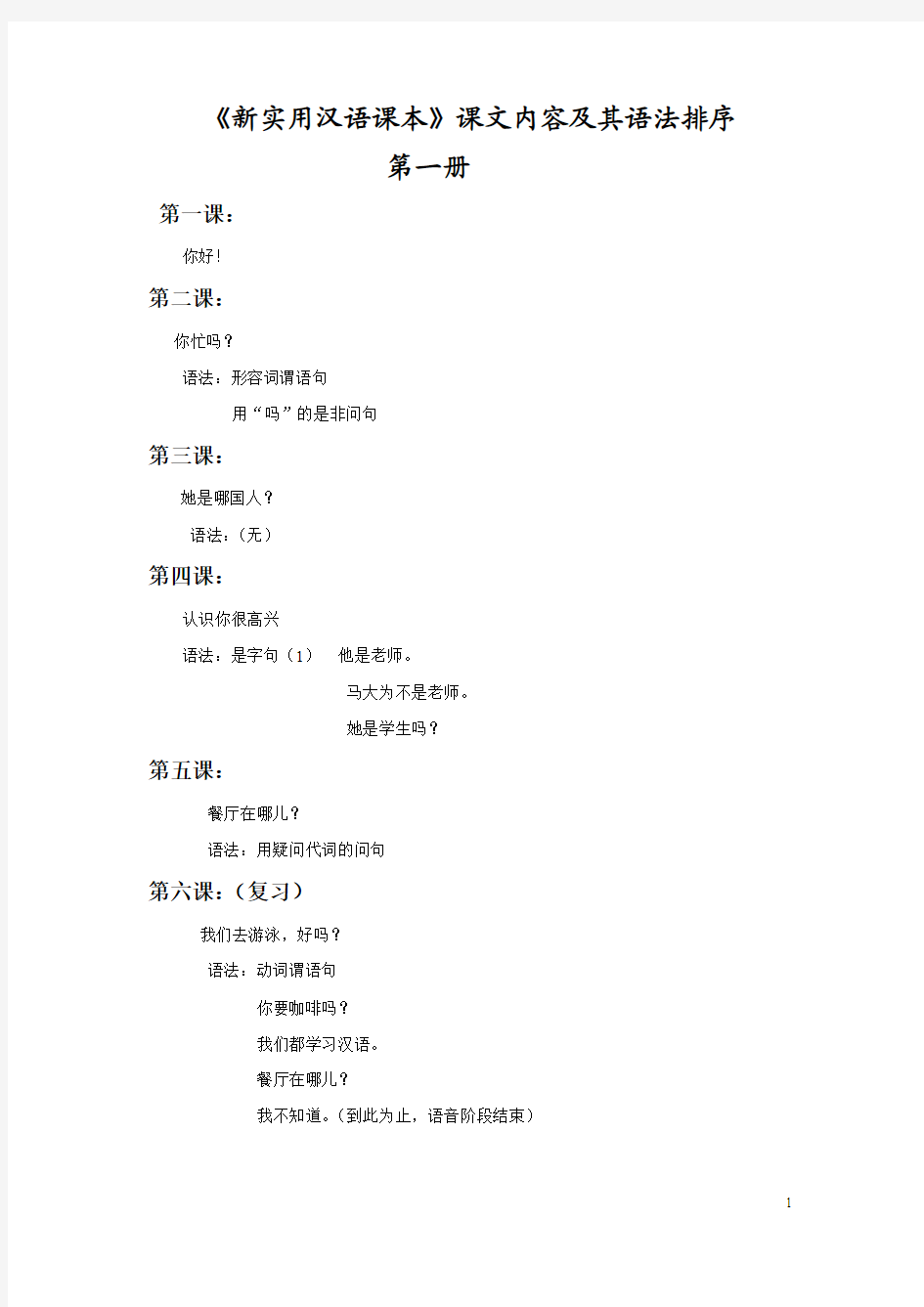 《新实用汉语课本》内容和语法排序